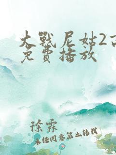 大战尼姑2高清免费播放