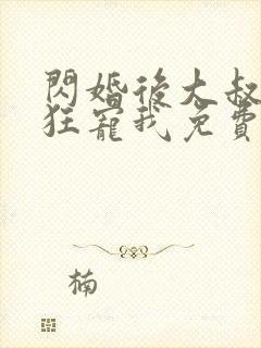 闪婚后大叔每天狂宠我免费阅读小说