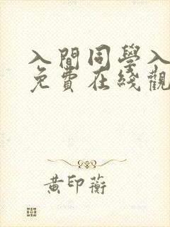 入间同学入魔了免费在线观看免费