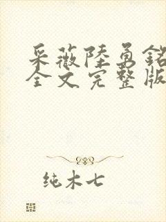采薇陆勇铭小说全文完整版