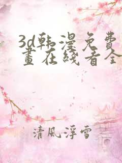 3d韩漫免费漫画在线看全部