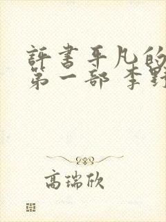 评书平凡的世界第一部 李野默