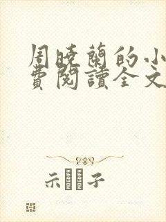 周晓兰的小说免费阅读全文无弹窗