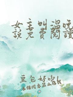女主叫温晚的小说免费阅读