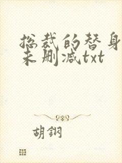 总裁的替身前妻未删减txt
