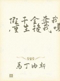 假千金夺我命格,重生后我嘎了她免费阅读