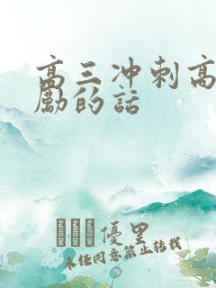 高三冲刺高考激励的话