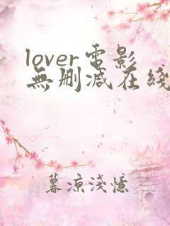 lover电影无删减在线播放