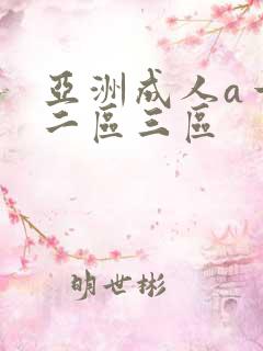 亚洲成人a一区二区三区