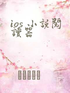 ios 小说阅读器 ios 小说阅读器