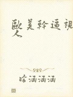 欧美干逼视频黑人