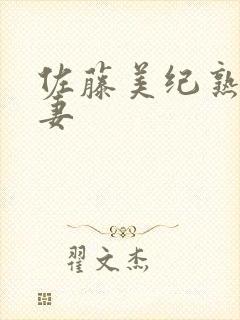 佐藤美纪熟女人妻