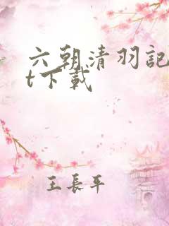 六朝清羽记txt下载