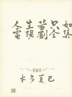 人生若只如初见电视剧全集免费观看