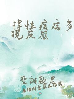 得性疾病多久出现反应