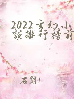 2022玄幻小说排行榜前十名完结