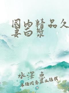 国内精品久久人妻白浆