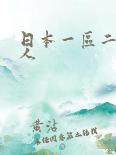 日本一区二区成人