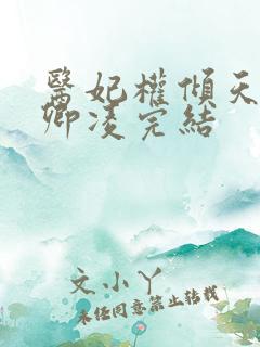 医妃权倾天下元卿凌完结