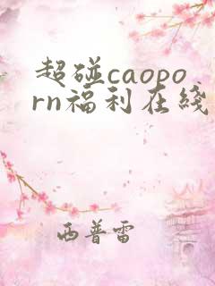 超碰caoporn福利在线