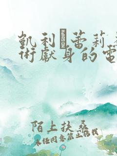 凯利·蕾莉为艺术献身的电影