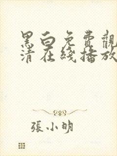 黑白免费观看高清在线播放