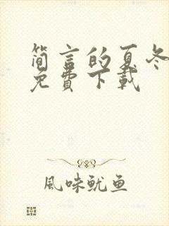 简言的夏冬全集免费下载