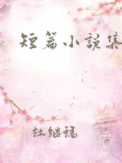 短篇小说集出版