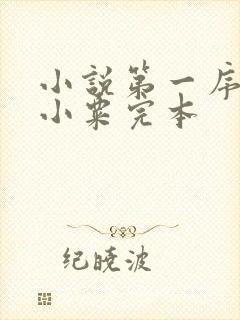 小说第一序列任小粟完本