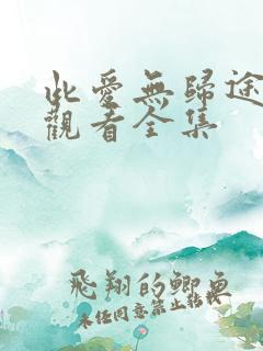 此爱无归途免费观看全集