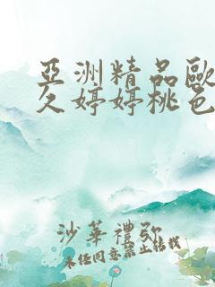 亚洲精品欧美久久婷婷桃色