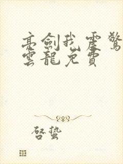 亮剑我震惊了李云龙免费