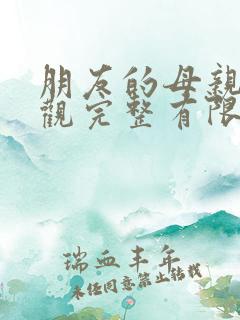 朋友的母亲2在观完整有限木