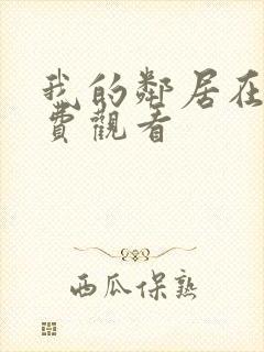 我的邻居在线免费观看