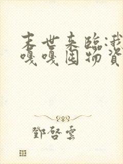 末世来临:我靠嘎嘎囤物资躺赢了