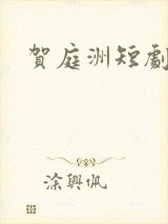 贺庭洲短剧