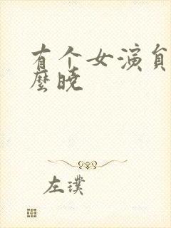 有个女演员叫什么晓