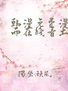 韩漫免费漫画页面在线看土豪漫画
