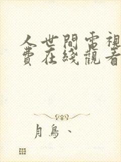 人世间电视剧免费在线观看完整版