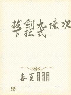 拔剑九亿次漫画下拉式