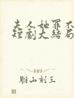 夫人她罪不至死短剧大结局
