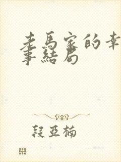 老马家的幸福往事结局