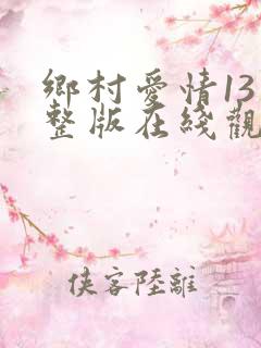 乡村爱情13完整版在线观看
