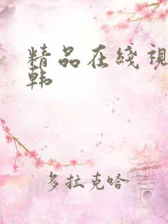 精品在线视频日韩