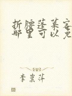 折腰蓬莱客小说哪里可以免费阅读