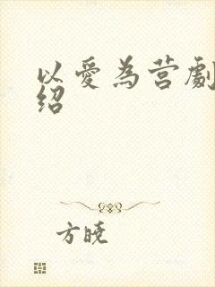 以爱为营剧情介绍