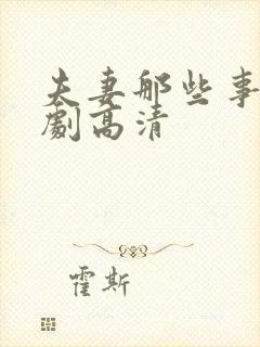夫妻那些事电视剧高清