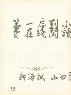 第一序列小说免费在线阅读