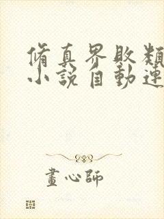 修真界败类有声小说自动连续播放
