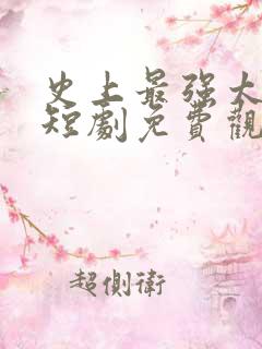 史上最强太子爷短剧免费观看83集